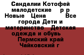 Сандалии Котофей малодетские,24 р-р.Новые › Цена ­ 600 - Все города Дети и материнство » Детская одежда и обувь   . Пермский край,Чайковский г.